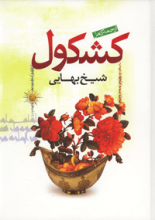 کشکول شیخ بهایی - کاملترین ترجمه