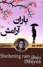 باران آرامش