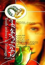 شور جوانی و ازدواج
