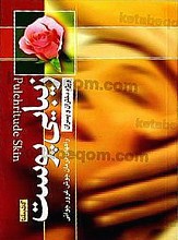 زیبایی پوست - راههای درمان جوش غرور جوانی (ویژه دختران و پسران)