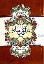 مفاتیح الجنان