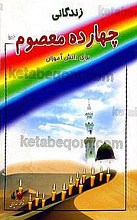 زندگانی چهارده معصوم (علیهم السلام) برای دانش آموزان