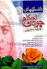 دانستنی های احکام جوانان ویژه دختران مطابق با فتاوای آیات عظام
