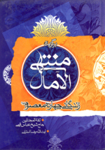 برگزیده منتهی الآمال ـ زندگی نامه چهارده معصوم (علیهم السلام)