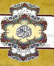 قرآن کریم