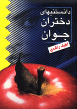 دانستنیهای دختر جوان