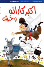 اکبر کاراته و خرش