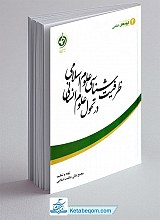 ظرفیت شناسی علوم اسلامی در تحول علوم انساسی