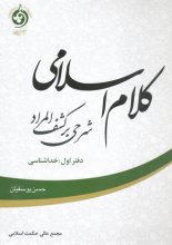 کلام اسلامی: شرحی بر کشف المراد دفتر اول : خداشناسی
