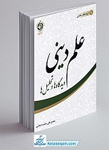 علم دینی: دیدگاه‌ها و تحلیل‌ها