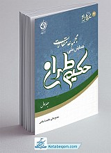 مجموعه مقالات همایش ملی حکیم طهران (جلد1)