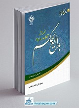 بدایع الحکم (مجموعه آثار آقا علی مدرس ج1)