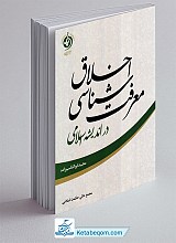 معرفت شناسی اخلاق در اندیشه اسلامی