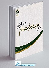 بررسی حدیث معرفت امام از منظر فریقین
