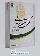 حکمت صدرایی جلد1