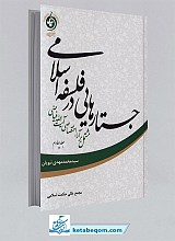جستارهایی در فلسفه اسلامی جلد4