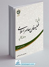 برخی از فیلسوفان معاصر اسلامی در حوزه علمیه