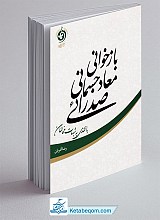 بازخوانی معاد جسمانی صدرائی: نقد قرائت تفکیکی از معاد جسمانی