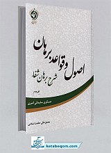 اصول و قواعد برهان: شرح برهان شفاء جلد2