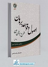 اصول و قواعد برهان: شرح برهان شفاء جلد1