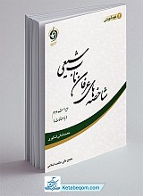 شاخصه های عرفان ناب شیعی (ویراست دوم)