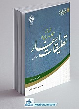 تعلیقات اسفار جلد 1 (مجموعه آثار آقاعلی مدرس ج2)