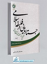 جستارهایی در فلسفه اسلامی جلد2