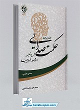 حکمت صدرایی جلد5