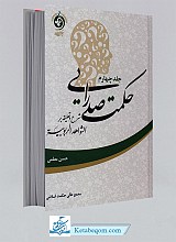 حکمت صدرایی جلد4