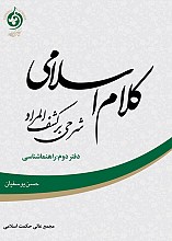 کلام اسلامی: شرحی بر کشف المراد - دفتر دوم: راهنماشناسی