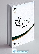نقد و بررسی نظریه تطور تاریخی تشیع