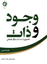 وجود و ذات: تفسیری از صدرا در سیاق تاریخی