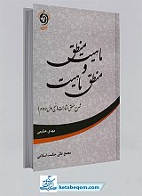 ماهیت منطق و منطق ماهیت