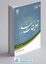 تعلیقات اسفار جلد 3 (مجموعه آثار آقاعلی مدرس ج4)