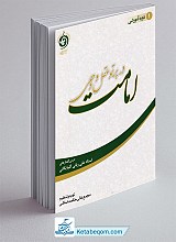 امامت در پرتو عقل و وحی