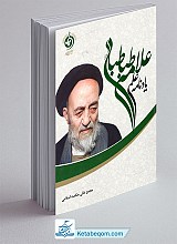 یادنامه علمی علامه طباطبایی (دفتر پنجم)