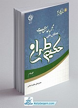 مجموعه مقالات همایش ملی حکیم طهران (جلد2)