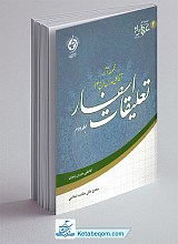 تعلیقات اسفار جلد 2 (مجموعه آثار آقاعلی مدرس ج3)