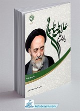 یادنامه علمی علامه طباطبایی (دفتر دوم)