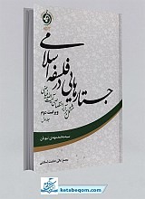 جستارهایی در فلسفه اسلامی جلد1