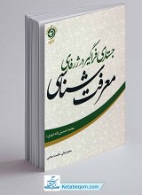 جستاری فراگیر در ژرفای معرفت شناسی