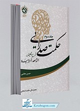 حکمت صدرایی جلد3