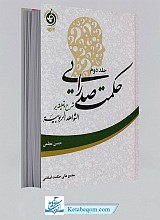 حکمت صدرایی جلد2