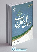 رسائل و تعلیقات ( مجموعه آثار آقاعلی مدرس ج5)