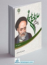 یادنامه علمی علامه طباطبایی (دفتر اول)