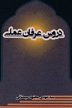 دروس عرفان عملی