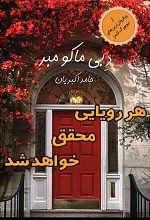 هر رویایی محقق خواهد شد