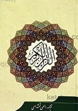 قرآن کریم