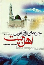 جرعه ای از اقیانوس اهل بیت (علیه السلام)