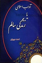 آداب اسلامی یا زندگی سالم